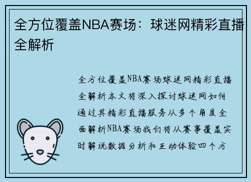 全方位覆盖NBA赛场：球迷网精彩直播全解析