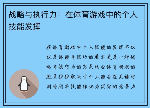 战略与执行力：在体育游戏中的个人技能发挥