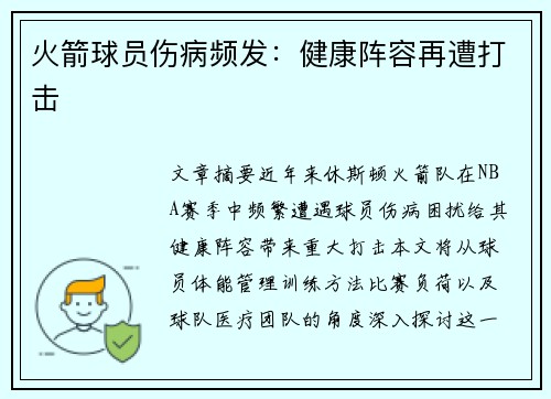 火箭球员伤病频发：健康阵容再遭打击