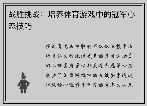 战胜挑战：培养体育游戏中的冠军心态技巧