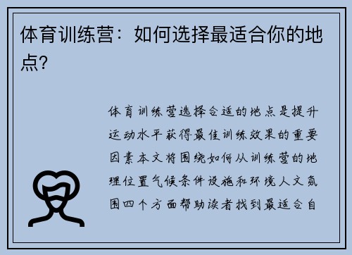 体育训练营：如何选择最适合你的地点？