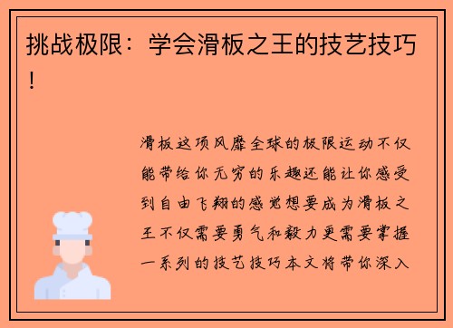 挑战极限：学会滑板之王的技艺技巧！