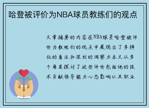 哈登被评价为NBA球员教练们的观点