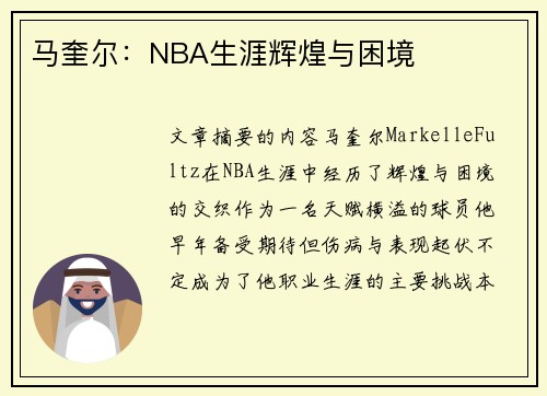 马奎尔：NBA生涯辉煌与困境