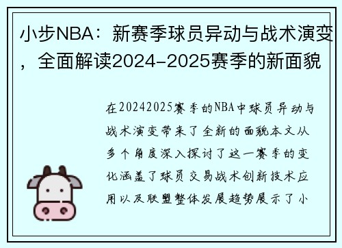 小步NBA：新赛季球员异动与战术演变，全面解读2024-2025赛季的新面貌