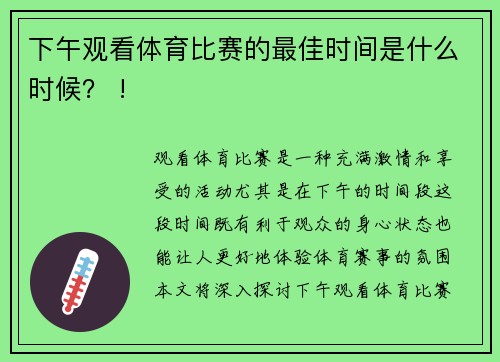 下午观看体育比赛的最佳时间是什么时候？ !