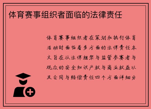 体育赛事组织者面临的法律责任