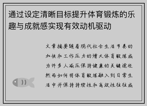 通过设定清晰目标提升体育锻炼的乐趣与成就感实现有效动机驱动