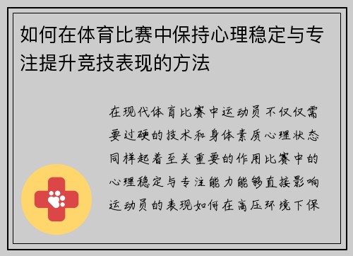 如何在体育比赛中保持心理稳定与专注提升竞技表现的方法