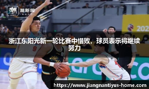 浙江东阳光新一轮比赛中惜败，球员表示将继续努力