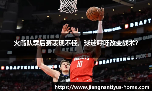 火箭队季后赛表现不佳，球迷呼吁改变战术？